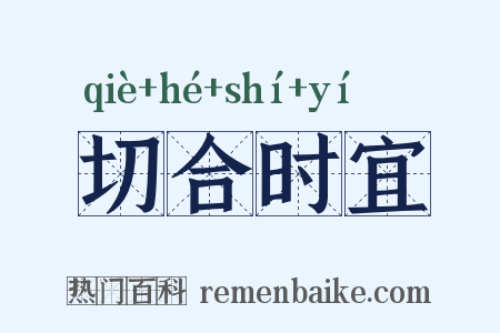 切合时宜是什么意思的图片